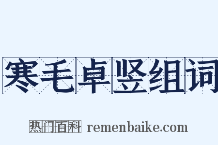 寒毛卓竖组词是什么意思的图片